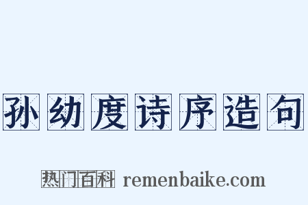 孙幼度诗序造句是什么意思的图片